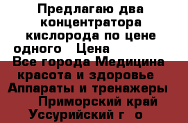 Предлагаю два концентратора кислорода по цене одного › Цена ­ 300 000 - Все города Медицина, красота и здоровье » Аппараты и тренажеры   . Приморский край,Уссурийский г. о. 